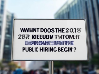 南岸区2018公开招聘何时开始报名？