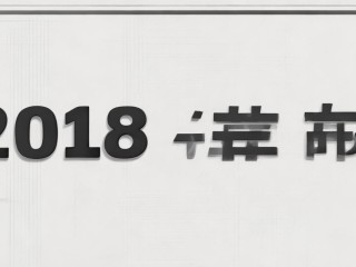 2018阜新公开招聘何时开始？