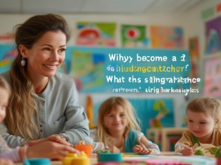 为何甘为幼师？守护童真的意义何在？