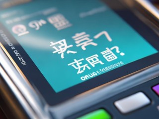 易联支付是啥？支付功能有哪些？