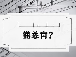 工程造价到底属于哪个专业？