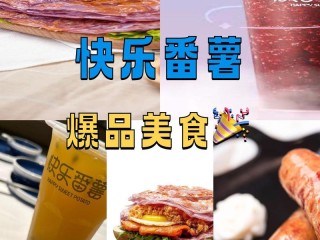 快乐番薯饮品有哪些？