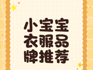 婴儿服装品牌这么多，到底该怎么选？