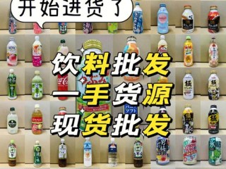 有哪些平台批发饮料