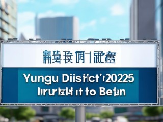 云安区2025公开招聘何时启动？