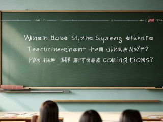泗阳教师招聘何时开始？条件有哪些？