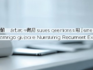 中公护理招聘题考什么？