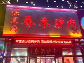 保定哪些店能加盟？