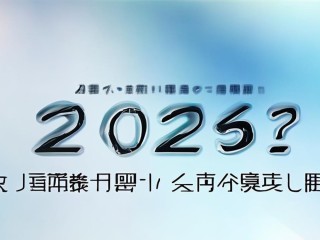 2025垫江公开招聘何时开始？