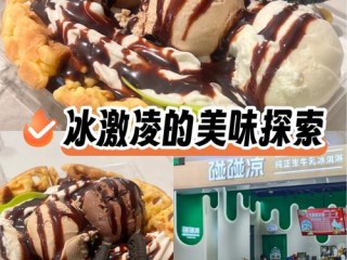 碰碰凉有哪些食品？