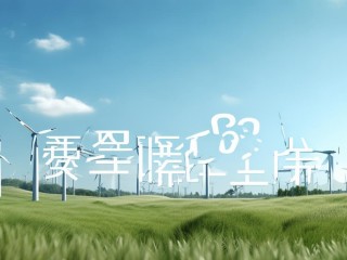 风能是可再生能源吗？