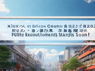 夏县2025年公开招聘何时启动？