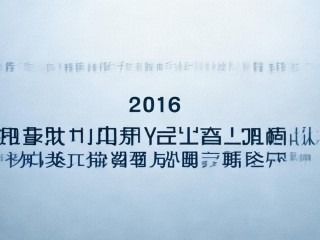 十三五规划具体起始年份是哪年？