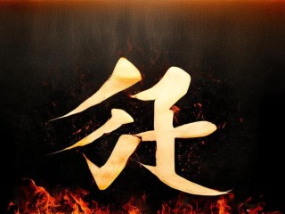 燚字何解？其形其义有何特殊？