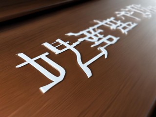 涪陵公开招聘答案何时公布？