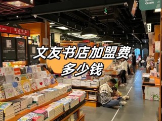 哪些书店品牌靠谱可加盟？