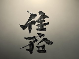 尚德二字究竟蕴含何种深意？