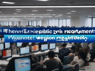 武清区2018公开招聘何时开始报名？