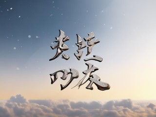 昊轩二字具体指什么含义或出处？