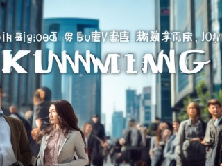 昆明什么工作工资高？哪些行业薪资领跑？