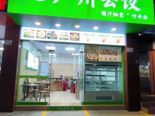 品牌云吞加盟店有哪些