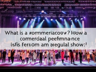商演是什么？商业演出与普通演出有何区别？