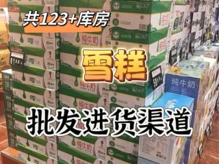 冰棒渠道有哪些