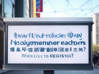 新乐公开招聘教师网何时报名？