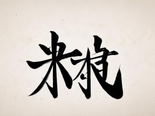蒙正二字何意？
