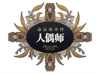 人偶师岗位职责具体包括哪些核心任务？