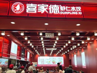 喜家德水饺遍布哪些城市？