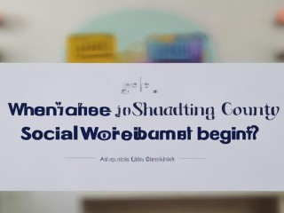 邵东县社工招聘何时开始？