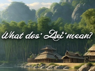 阿细是什么意思？