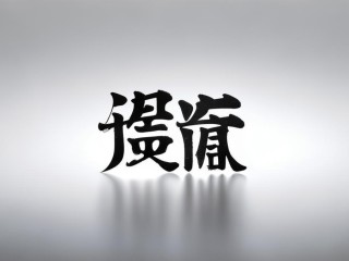 德明二字究竟蕴含着何种深意？