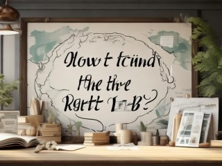 如何找到适合自己的工作？