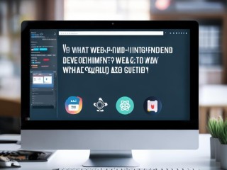 Web前端具体做什么？需要掌握哪些技能？