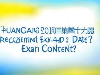 黄冈2019公开招聘何时考？考什么？