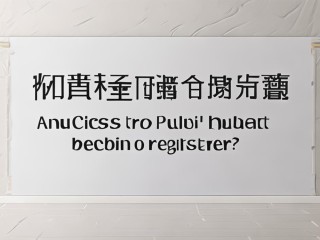 安徽公务员公开招聘何时开始报名？