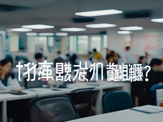 雄安新区工委招聘，啥条件？咋报名？