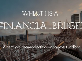 金融过桥是什么？资金周转的临时通道？