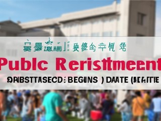 池州一中公开招聘，何时开始报名？