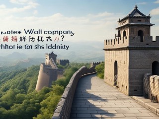 中国长城是公司吗？它究竟是何身份？