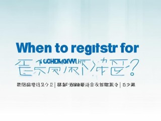 成武招聘教师何时报名？条件有哪些？