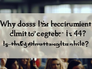 公开招聘为何限40周岁？年龄门槛合理吗？