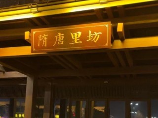 唐朝都有哪些店铺