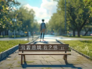 大三关键期，方向迷茫如何破？