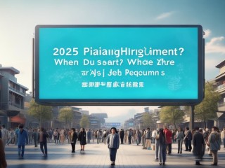 2025垫江招聘何时开始？岗位有哪些要求？