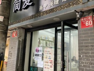 美甲连锁品牌有哪些？