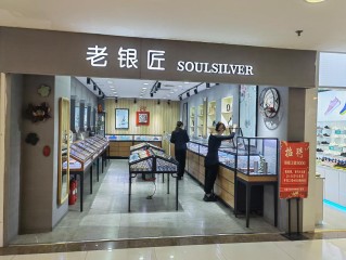 银饰连锁店有哪些品牌