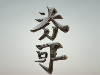 梓晨二字有何寓意？